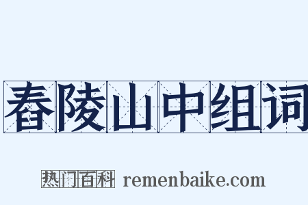 舂陵山中组词是什么意思的图片